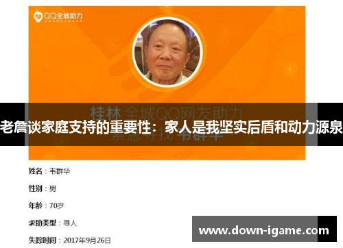 老詹谈家庭支持的重要性：家人是我坚实后盾和动力源泉