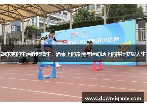 胡尔克的生活妙趣横生:酒桌上的豪情与运动场上的拼搏交织人生 胡尔克的生活妙趣横生:酒桌上的豪情与运动场上的拼搏交织人生