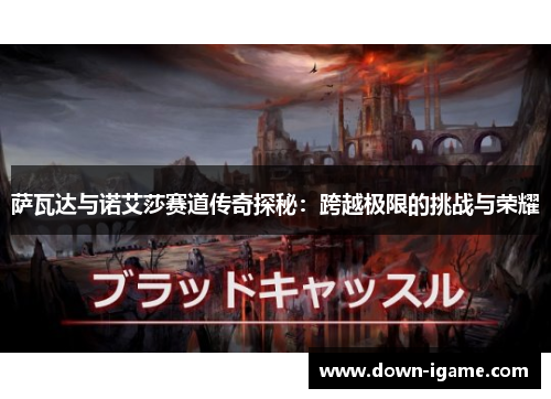 萨瓦达与诺艾莎赛道传奇探秘:跨越极限的挑战与荣耀 萨瓦达与诺艾莎赛道传奇探秘:跨越极限的挑战与荣耀