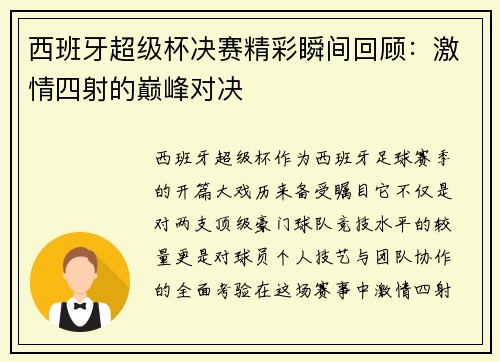 西班牙超级杯决赛精彩瞬间回顾:激情四射的巅峰对决 西班牙超级杯决赛精彩瞬间回顾:激情四射的巅峰对决