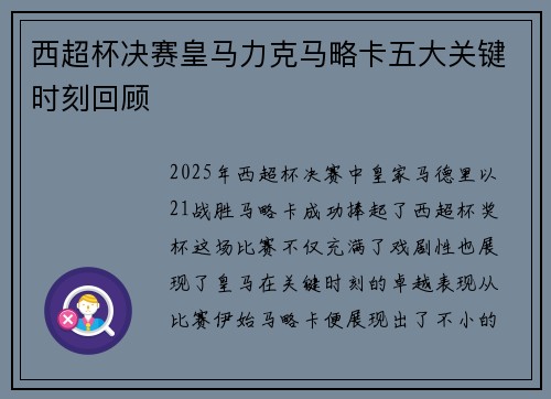 西超杯决赛皇马力克马略卡五大关键时刻回顾 西超杯决赛皇马力克马略卡五大关键时刻回顾