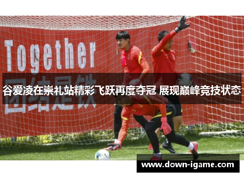谷爱凌在崇礼站精彩飞跃再度夺冠 展现巅峰竞技状态 谷爱凌在崇礼站精彩飞跃再度夺冠 展现巅峰竞技状态