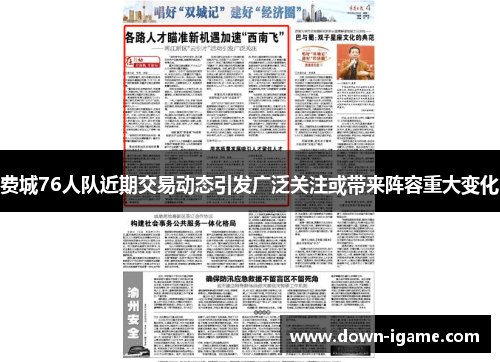 费城76人队近期交易动态引发广泛关注或带来阵容重大变化 费城76人队近期交易动态引发广泛关注或带来阵容重大变化