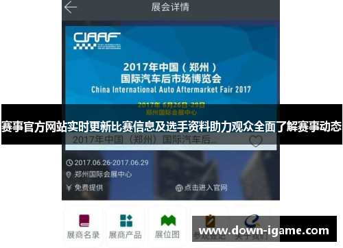 赛事官方网站实时更新比赛信息及选手资料助力观众全面了解赛事动态 赛事官方网站实时更新比赛信息及选手资料助力观众全面了解赛事动态