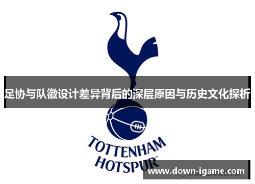足协与队徽设计差异背后的深层原因与历史文化探析 足协与队徽设计差异背后的深层原因与历史文化探析