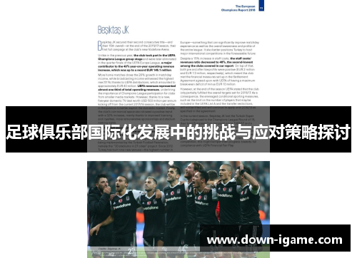 足球俱乐部国际化发展中的挑战与应对策略探讨 足球俱乐部国际化发展中的挑战与应对策略探讨