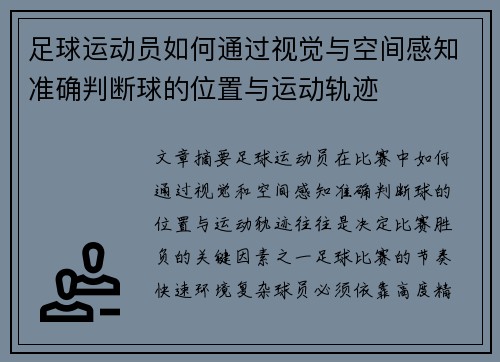 足球运动员如何通过视觉与空间感知准确判断球的位置与运动轨迹 足球运动员如何通过视觉与空间感知准确判断球的位置与运动轨迹