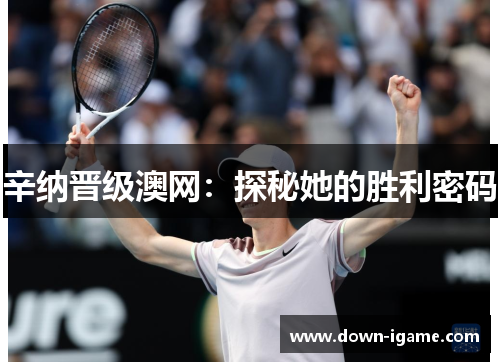 辛纳晋级澳网:探秘她的胜利密码 辛纳晋级澳网:探秘她的胜利密码