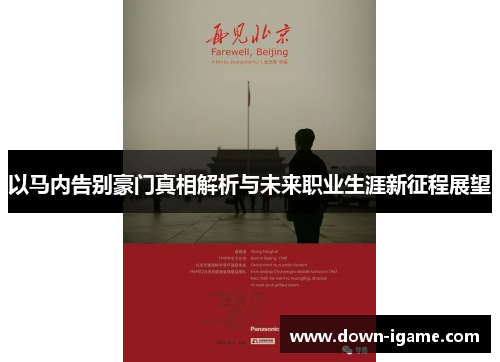 以马内告别豪门真相解析与未来职业生涯新征程展望 以马内告别豪门真相解析与未来职业生涯新征程展望