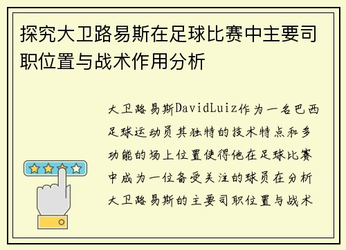 探究大卫路易斯在足球比赛中主要司职位置与战术作用分析 探究大卫路易斯在足球比赛中主要司职位置与战术作用分析
