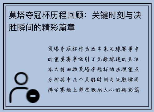 莫塔夺冠杯历程回顾:关键时刻与决胜瞬间的精彩篇章 莫塔夺冠杯历程回顾:关键时刻与决胜瞬间的精彩篇章
