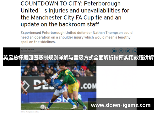 英足总杯第四圈赛制规则详解与晋级方式全面解析指南实用教程讲解 英足总杯第四圈赛制规则详解与晋级方式全面解析指南实用教程讲解