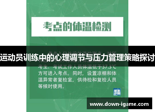运动员训练中的心理调节与压力管理策略探讨 运动员训练中的心理调节与压力管理策略探讨