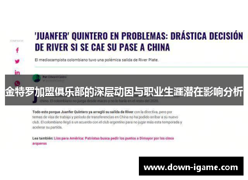 金特罗加盟俱乐部的深层动因与职业生涯潜在影响分析 金特罗加盟俱乐部的深层动因与职业生涯潜在影响分析