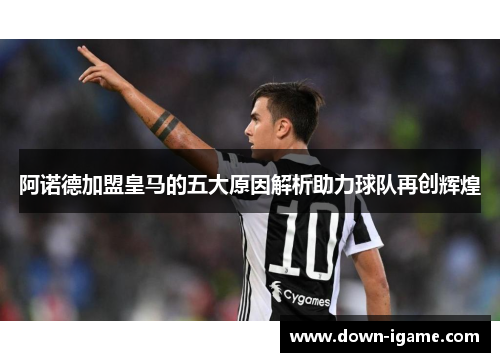 阿诺德加盟皇马的五大原因解析助力球队再创辉煌 阿诺德加盟皇马的五大原因解析助力球队再创辉煌