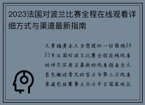 2023法国对波兰比赛全程在线观看详细方式与渠道最新指南 2023法国对波兰比赛全程在线观看详细方式与渠道最新指南