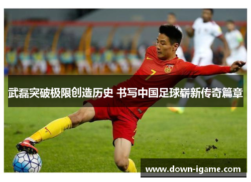 武磊突破极限创造历史 书写中国足球崭新传奇篇章 武磊突破极限创造历史 书写中国足球崭新传奇篇章