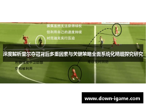 深度解析里尔夺冠背后多重因素与关键策略全面系统化精细探究研究