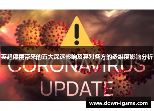 英超停摆带来的五大深远影响及其对各方的多维度影响分析