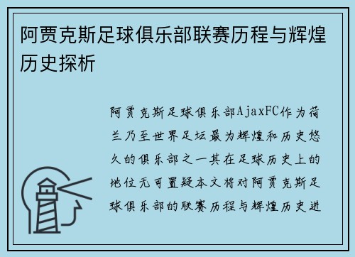 阿贾克斯足球俱乐部联赛历程与辉煌历史探析