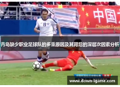 青岛缺少职业足球队的多重原因及其背后的深层次因素分析