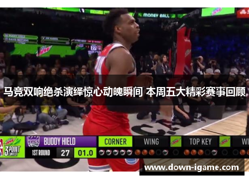 马竞双响绝杀演绎惊心动魄瞬间 本周五大精彩赛事回顾