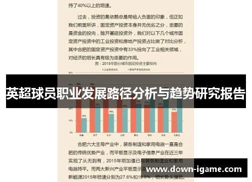 英超球员职业发展路径分析与趋势研究报告