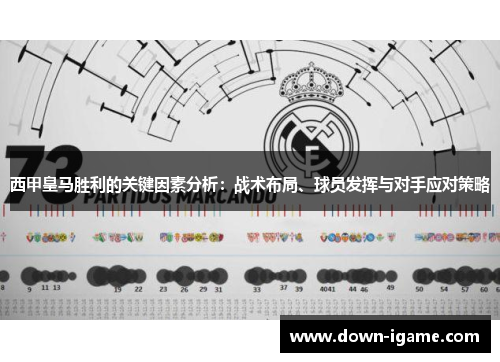 西甲皇马胜利的关键因素分析：战术布局、球员发挥与对手应对策略