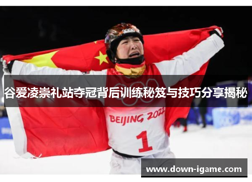 谷爱凌崇礼站夺冠背后训练秘笈与技巧分享揭秘