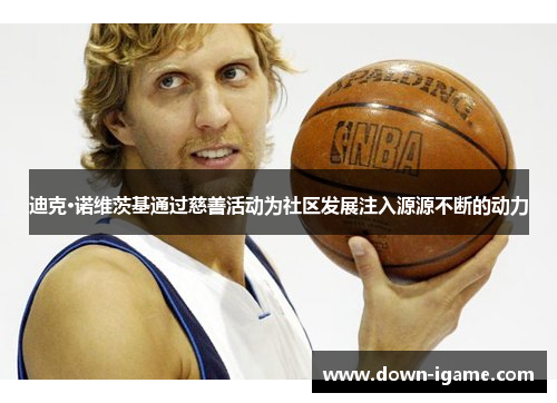 迪克·诺维茨基通过慈善活动为社区发展注入源源不断的动力