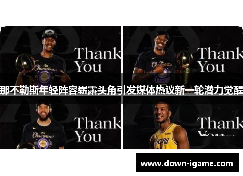 那不勒斯年轻阵容崭露头角引发媒体热议新一轮潜力觉醒