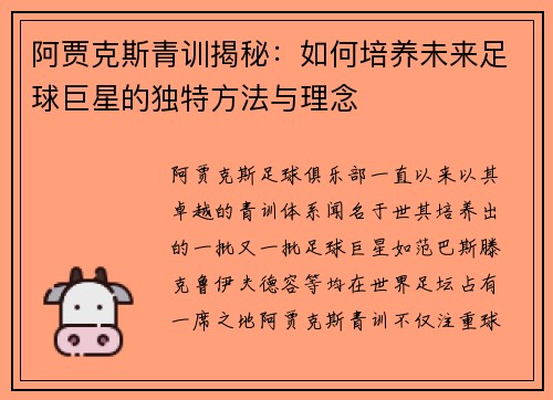 阿贾克斯青训揭秘：如何培养未来足球巨星的独特方法与理念
