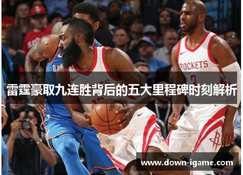 雷霆豪取九连胜背后的五大里程碑时刻解析