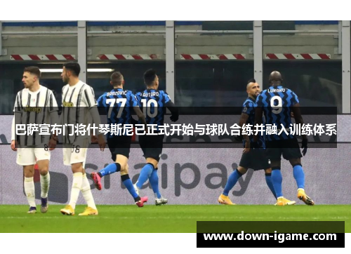 巴萨宣布门将什琴斯尼已正式开始与球队合练并融入训练体系 巴萨宣布门将什琴斯尼已正式开始与球队合练并融入训练体系