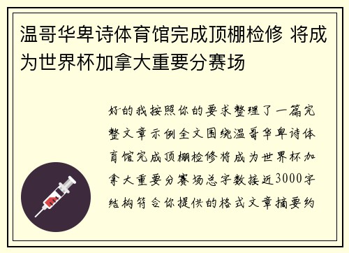 温哥华卑诗体育馆完成顶棚检修 将成为世界杯加拿大重要分赛场 温哥华卑诗体育馆完成顶棚检修 将成为世界杯加拿大重要分赛场