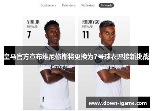 皇马官方宣布维尼修斯将更换为7号球衣迎接新挑战 皇马官方宣布维尼修斯将更换为7号球衣迎接新挑战