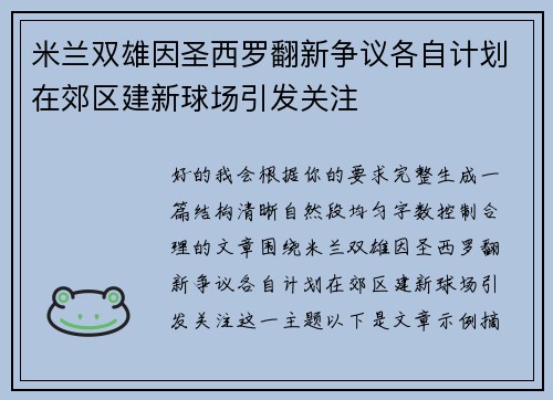 米兰双雄因圣西罗翻新争议各自计划在郊区建新球场引发关注 米兰双雄因圣西罗翻新争议各自计划在郊区建新球场引发关注