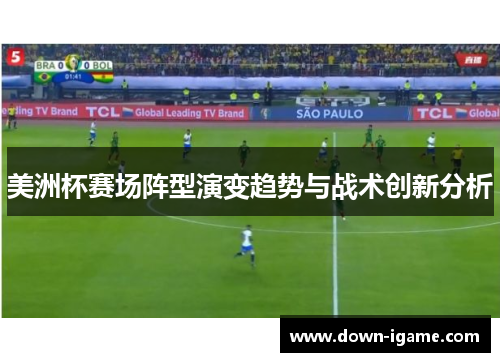 美洲杯赛场阵型演变趋势与战术创新分析 美洲杯赛场阵型演变趋势与战术创新分析