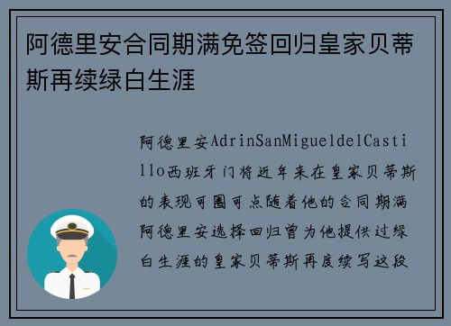 阿德里安合同期满免签回归皇家贝蒂斯再续绿白生涯