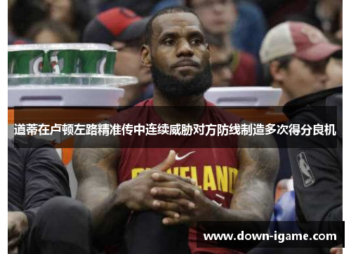 道蒂在卢顿左路精准传中连续威胁对方防线制造多次得分良机 道蒂在卢顿左路精准传中连续威胁对方防线制造多次得分良机