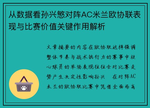 从数据看孙兴慜对阵AC米兰欧协联表现与比赛价值关键作用解析
