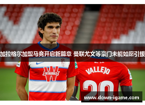 加拉格尔加盟马竞开启新篇章 曼联尤文等豪门未能如愿引援