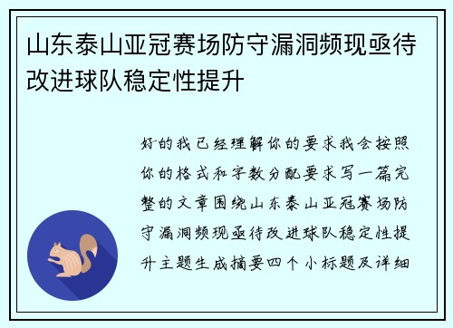 山东泰山亚冠赛场防守漏洞频现亟待改进球队稳定性提升