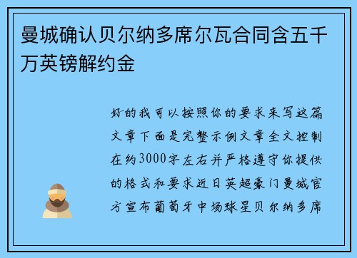 曼城确认贝尔纳多席尔瓦合同含五千万英镑解约金