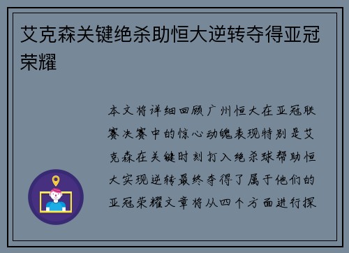 艾克森关键绝杀助恒大逆转夺得亚冠荣耀