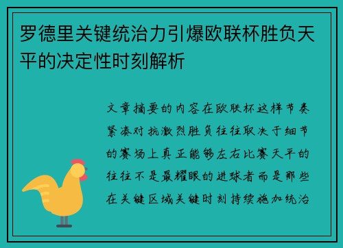 罗德里关键统治力引爆欧联杯胜负天平的决定性时刻解析