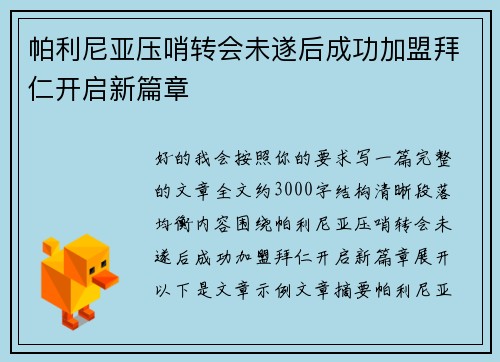 帕利尼亚压哨转会未遂后成功加盟拜仁开启新篇章