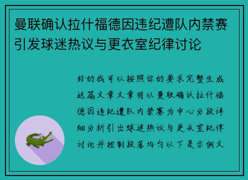 曼联确认拉什福德因违纪遭队内禁赛引发球迷热议与更衣室纪律讨论
