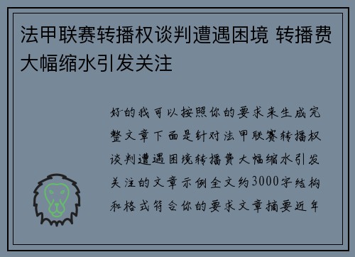 法甲联赛转播权谈判遭遇困境 转播费大幅缩水引发关注