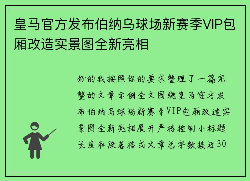 皇马官方发布伯纳乌球场新赛季VIP包厢改造实景图全新亮相
